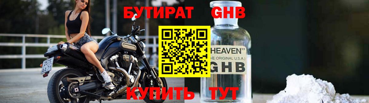 БУТИРАТ оксибутират Мариинск